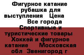 Фигурное катание, рубашка для выступления › Цена ­ 2 500 - Все города Спортивные и туристические товары » Хоккей и фигурное катание   . Московская обл.,Звенигород г.